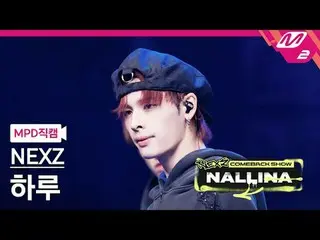 [MPD 直屠 ] NEXZ_ 하레 - NEXZ_ 아카이드로들리 [MPD FanCam] NEXZ_ _  HARU - NEXZ_ _  アーカイブメド