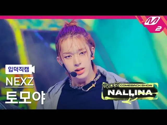 [정덕 直居 ] NEXZ_  토모야 - 난리나 [Meltin' FanCam] NEXZ_ _  TOMOYA - NALLINA NEXZ_ _  カム