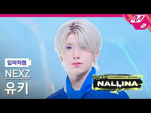 [정덕 直屠 ] NEXZ_  유하 - 난리나 [Meltin' FanCam] NEXZ_ _  YUKI - NALLINA NEXZ_ _  カムバック