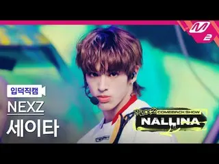 [정덕 直居 ] NEXZ_  Seita - 난리나 [Meltin' FanCam] NEXZ_ _  SEITA - NALLINA NEXZ_ _  カ