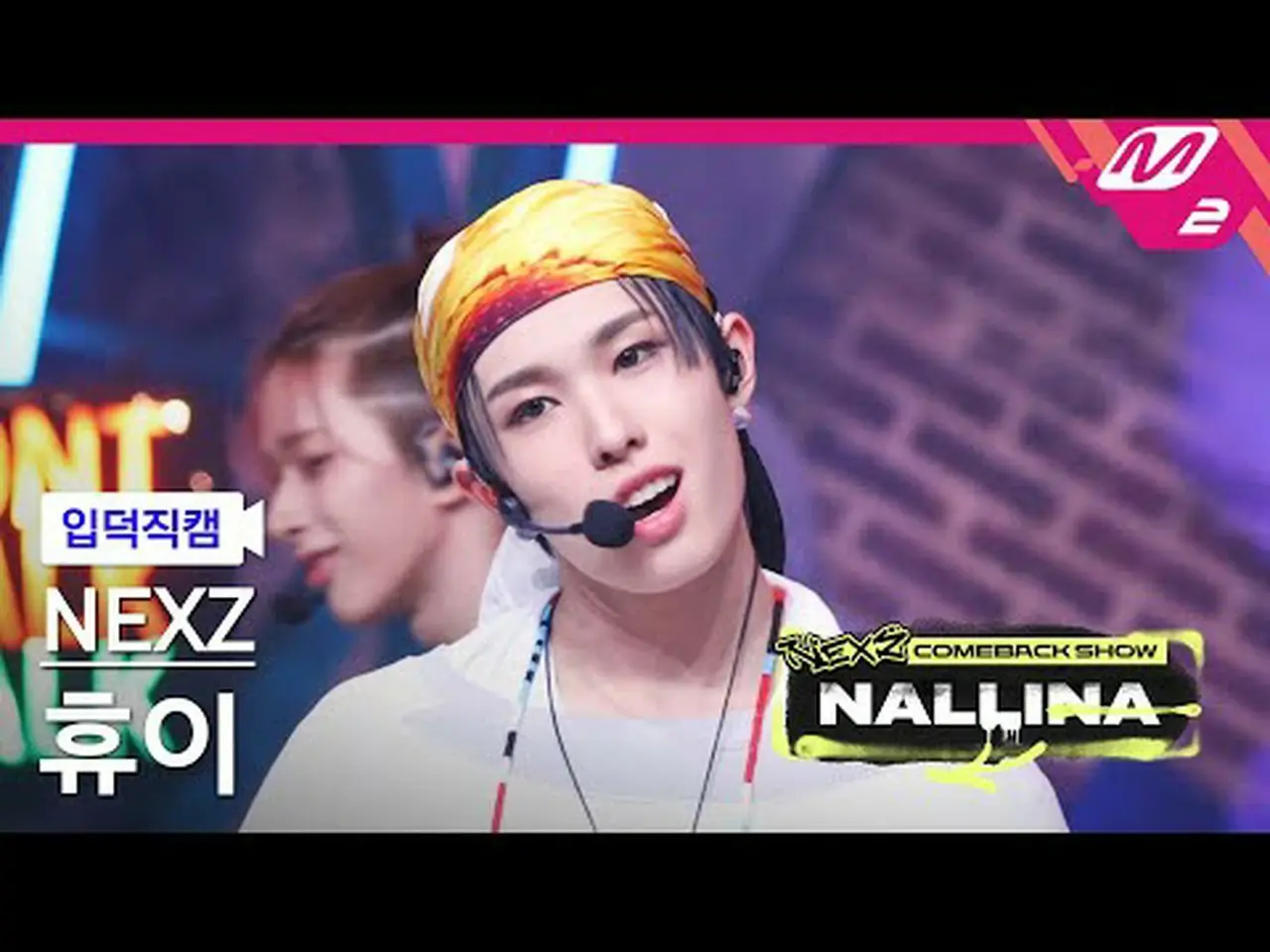 [정덕 直屠 ] NEXZ_ 이 - 난리나 [Meltin FanCam] NEXZ_ _ HYUI - NALLINA NEXZ_ _カムバックショー ナ | wowKorea（ワウコリア）