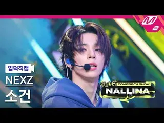 [정덕 直居 ] NEXZ_  소건 - 난리나 [Meltin' FanCam] NEXZ_ _  SO GEON - NALLINA NEXZ_ _  カム