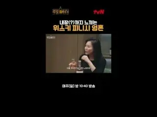 テレビでストリーミング:キム・ゴウン_ 、イ・ジア_ がお世話になるおいしい取材機＜主に二人で＞🥃毎週日曜日の夜10時40分tvN放送警告：過度の飲酒は脳卒中