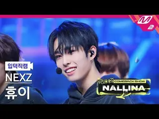 [정덕 直居 ] NEXZ_  이 - N.EX.T_  제너나사 [Meltin' FanCam] NEXZ_ _  HYUI - Next Zenerati