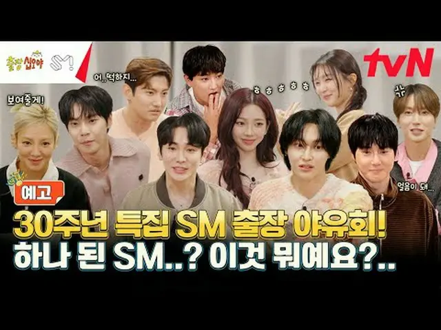 テレビでストリーミング:  #出張10歳 #SM 〈出張十尾屋-SM編〉 ✔11/29(金)夜8:40 tvN放送#テレビでストリーミング