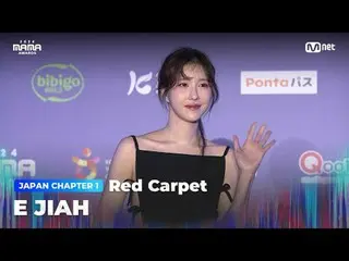 テレビでストリーミング: E JIAH (イ・ジア_ ) on the glorious Red Carpet of 2024 MAMA AWARDS BIG 