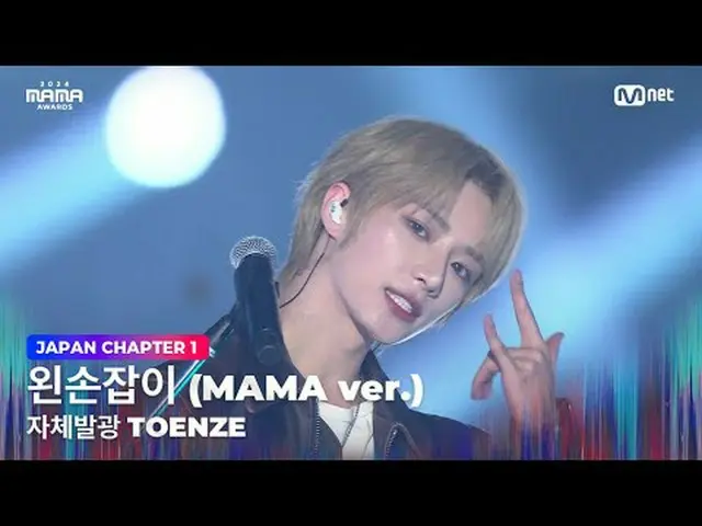 テレビでストリーミング: 「自己発光TOENZE」左利き (MAMA ver.) by 自発光 TOENZE (汎規, ヒュニンカイ(TOMORROW X TO