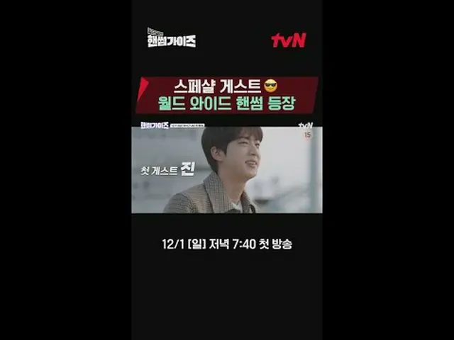 テレビでストリーミング: tvN NEWバラエティ日曜日にはハンサムガイド！ [ハンサムガイド] 12/1 [日]夕方7:40初放送tvN #ハンサムガイズ#チ