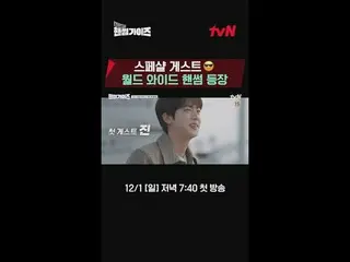 テレビでストリーミング: tvN NEWバラエティ日曜日にはハンサムガイド！ [ハンサムガイド] 12/1 [日]夕方7:40初放送tvN #ハンサムガイズ#チ