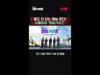 テレビでストリーミング: tvN NEWバラエティ日曜日にはハンサムガイド！ [ハンサムガイド] 12/1 [日]夕方7:40初放送tvN #ハンサムガイズ#チ