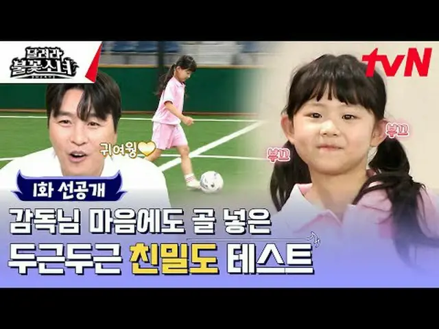 テレビでストリーミング:芸能初、U-7女子サッカー団の誕生！格別なスーパーDNAを持つ彼女たちが韓国女子サッカーの希望になるのだろうか？ tvN〈走れ花火少女〉