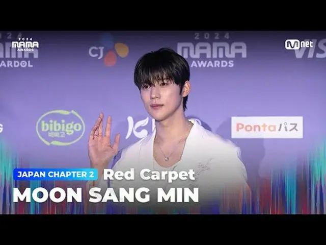 テレビでストリーミング: MOON SANG MIN (ムン・サンミン_ ) on the glorious Red Carpet of 2024 MAMA A