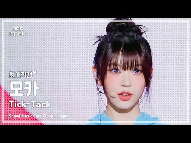 [#チェ・エ・ジ・カム] ILLIT_ _  MOKA (ILLIT_  モカ) – Tick-Tack | REVOLVEショー！ 音楽センター| MBC24