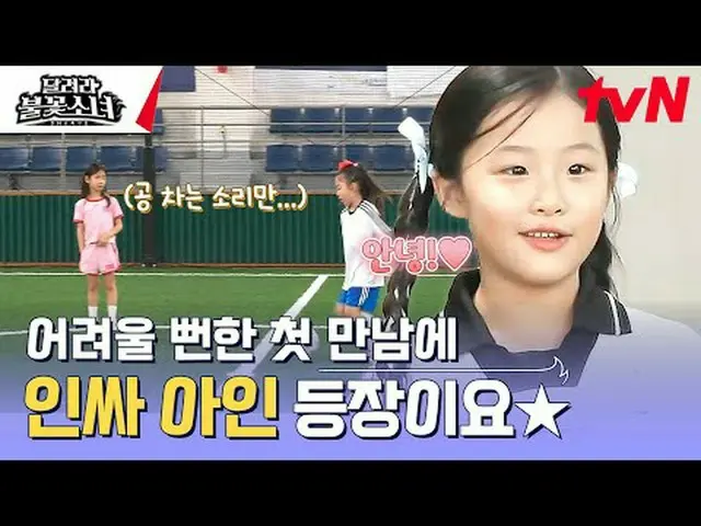 テレビでストリーミング:  #走る花火少女 #DNAサッカー団走る花火少女EP.1芸能初、U-7女子サッカー団の誕生！格別なスーパーDNAを持つ彼女たちが韓国女