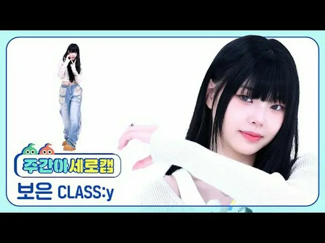 [週刊アイドル縦カム] CLASS：y_  ボーウン - サイコ＆ビューティープールCLASS:y BOEUN - Psycho and Beautiful #