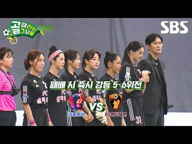 #SBS需要芸能 #ゴールタイムは彼女たち #ShootingStars #女子サッカー #ゴール時女 #スーパーリーグSBS「ゴールを打つ彼女たち」 ☞[水]