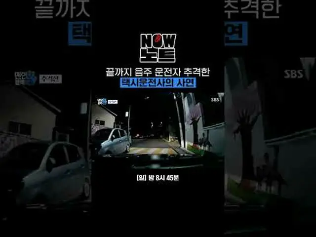 最後まで飲酒運転者を追撃したタクシー運転手の事情 #NOW_ ノート #ホットハン事件事故の整理#マンインブラックボックス #Maninblackbox #ブラ
