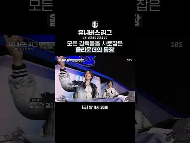 すべての監督を捕らえたオラウンダーの登場#SBS #ユニバースリーグ #universeleague #kpop #fnfentertainment #パク・ジ