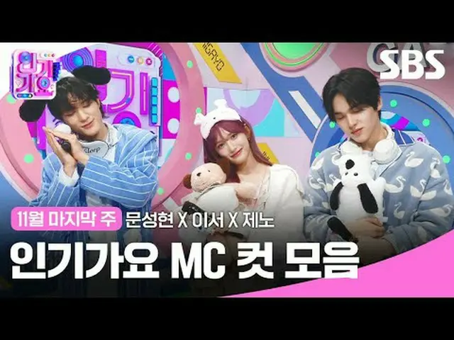 人気歌謡MCカットコレクション #人気歌謡 #人気歌謡 #ムンソンヒョン_ #IVE_ #NCTドリーム#IVE_ _  #NCT_ _ DREAM SBS「人