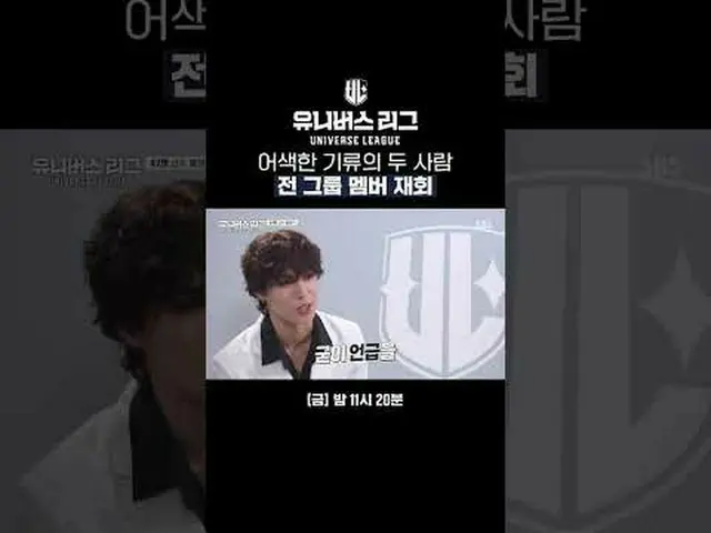 ぎこちない気流の二人前グループメンバー再会#SBS #ユニバースリーグ #universeleague #kpop #fnfentertainment #パク・