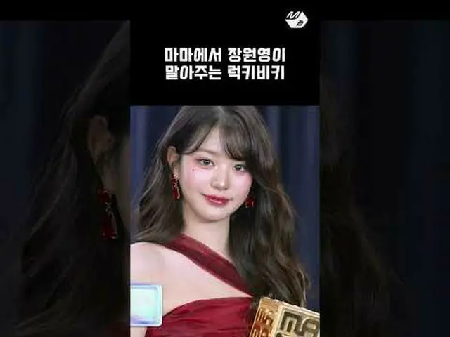 チャン・ウォニョン(IVE)_ が2024年に最もラッキービキだったこと2024 MAMA Thank You Stage More from #M2? ：D 