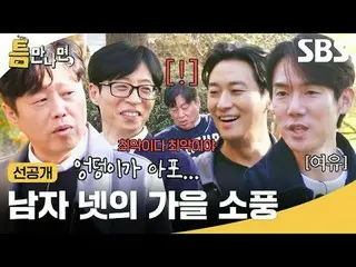 男ネットの秋ピクニック #ユ・ジェソク_  #ユ・ヨンソク_  #キム・ヒウォン #チュ・ジフン_  # #SBS火曜芸能 #ギャップに会ったら #Whenev