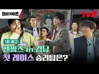 テレビでストリーミング: tvN NEWバラエティ日曜日にはハンサムガイド！ [ハンサムガイド] 12/1 [日]夕方7:40初放送tvN #ハンサムガイズ#チ