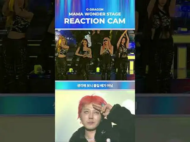 リアクションカム ♬ G-DRAGON_  ママワンダーステージBIG BLUR : 何が現実か? 2024 ママアワード#ママアワード#2024ママアワード