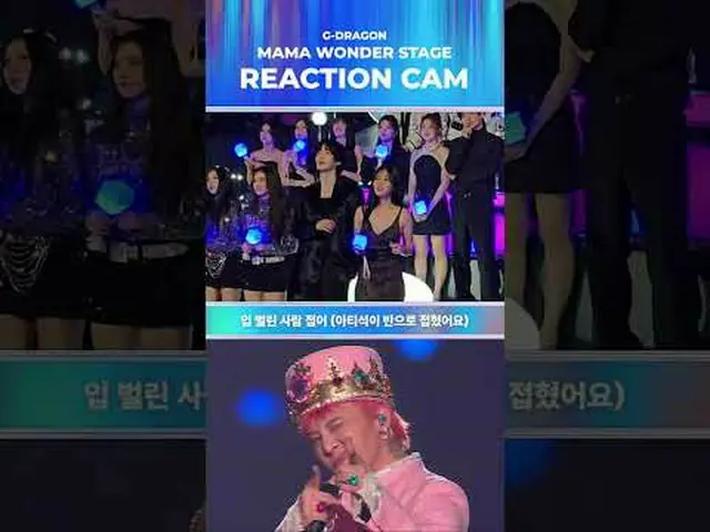 リアクションカム ♬ G-DRAGON_  ママワンダーステージBIG BLUR : 何が現実か? 2024 ママアワード#ママアワード#2024ママアワード