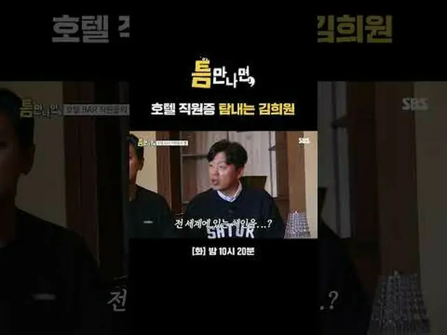 ホテルのスタッフ証を探すキム・ヒウォン#ユ・ジェソク_  #ユ・ヨンソク_  #キム・ヒウォン #チュ・ジフン_  #SBS火曜芸能 #ギャップに会ったら #w