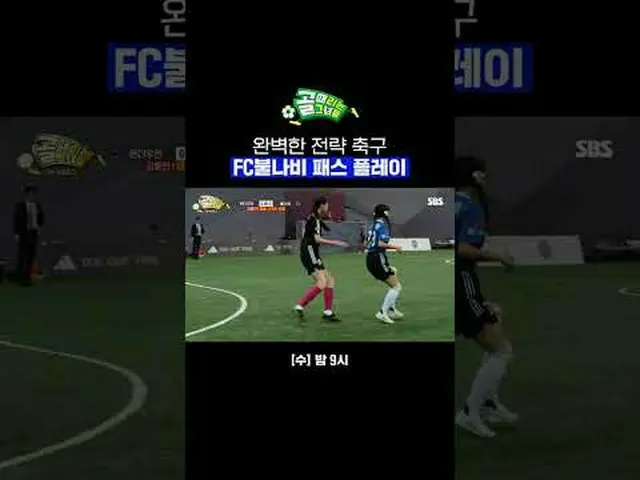 完璧な戦略サッカーFCブルナビパスプレイ #SBS需要芸能#女子サッカー #ゴールタイム #スーパーリーグ #FC火蝶 #カンボラム #ハンチョイム #イ・スン