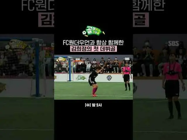 FCワンダーウーマンといつも一緒にいたキム・ヒジョン_ の初デビューゴール #SBS需要芸能#女子サッカー #ゴール時女 #スーパーリーグ #FCワンダーウーマ