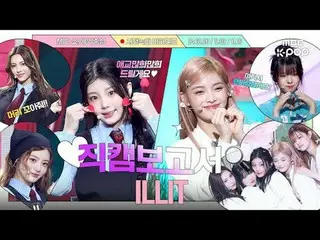[ #直カムレポート🔍] #ILLIT_  #ILLIT_ _  #ILLIT_ _  #直カムレポート #MBCKPOP MBCkpop Facebook: