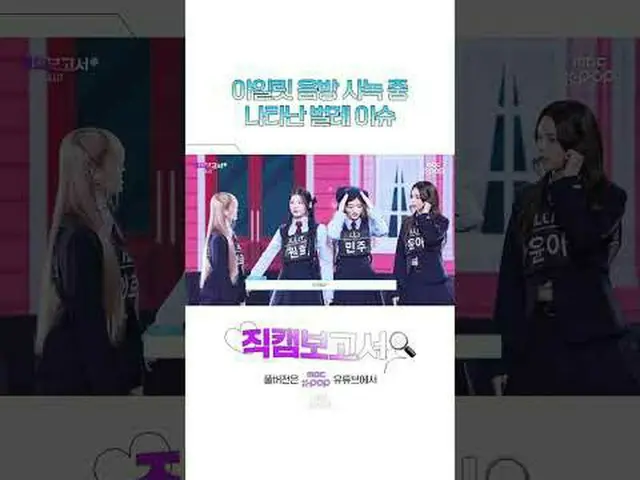 [#直カムレポート🔍] 虫がしばらく嫌い 07年生まれ #ILLIT_  #ILLIT_ _  #Shorts ⓒMBC＆iMBC無断転載、再配布および利用(