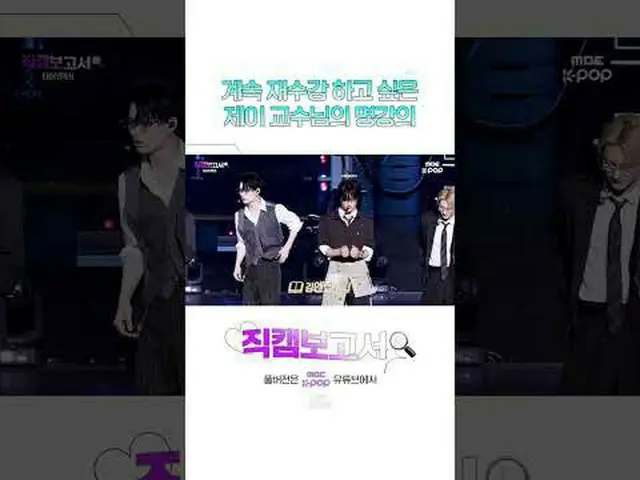 [#直カムレポート🔍]クレジットより重要なジェイ教授の顔✨ #ENHYPEN_ _  #Shorts ⓒMBC＆iMBC無断転載、再配布および利用(AI学習を