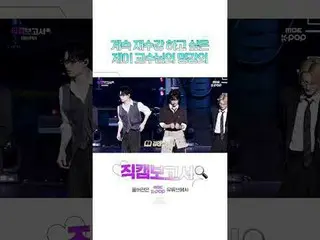 [#直カムレポート🔍]クレジットより重要なジェイ教授の顔✨ #ENHYPEN_ _  #Shorts ⓒMBC＆iMBC無断転載、再配布および利用(AI学習を