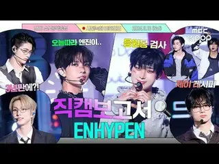 [#直カムレポート🔍] #ENHYPEN_  #ENHYPEN_ _  No Doubt 2回見て2倍で幸せだった日 #音楽中心 #ビハインド#ENHYPEN