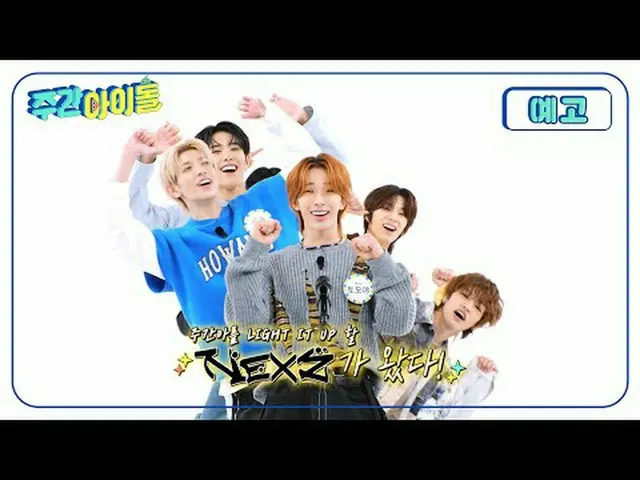 NEXZ_ _ の最初のカムバック週刊アイドルが大騒ぎ～大騒ぎ私♪パワフルな2倍速ダンス届出からキンバップ転がりゲームのNext Zeneration！勝負欲め