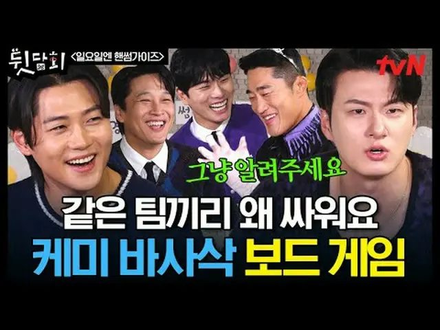 テレビでストリーミング: 😲これは本当に言ってもいいですか？ 😎 はい、ここになりますバレてみたいtvNバラエティ裏切り #裏胆会#日曜日エンハンサムガイズ