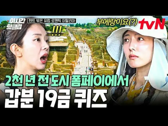 テレビでストリーミング: #tvN #テントの外はヨーロッパのロマンチックイタリアYouTubeで素早く見る最近のホットな映像！  #2時間ホットクリップ🙋‍