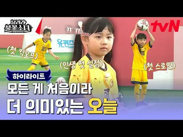 テレビでストリーミング:  #走る花火少女 #DNAサッカー団走る花火少女EP.2芸能初、U-7女子サッカー団の誕生！格別なスーパーDNAを持つ彼女たちが韓国女