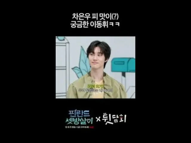 テレビでストリーミング: 😲これは本当に言ってもいいですか？ 😎 はい、ここになりますバレてみたいtvNバラエティ裏切り #裏胆会#フィンランドセットtvN