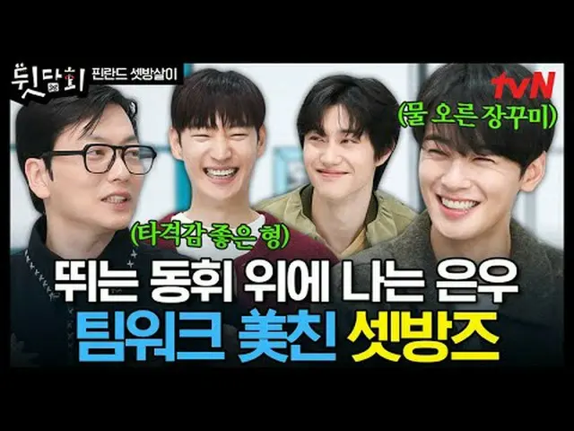 テレビでストリーミング: 😲これは本当に言ってもいいですか？ 😎 はい、ここになりますバレてみたいtvNバラエティ裏切り #裏胆会#フィンランドセットtvN