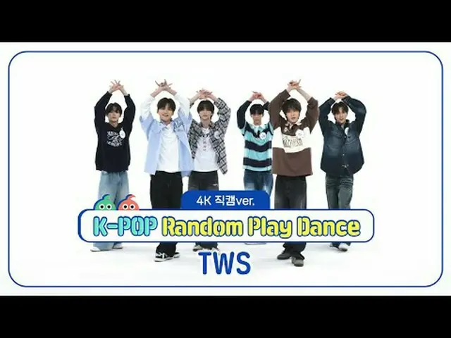 [ 週刊アイドル直カム ] TWS_ (TWS_ _ )の「K-POPランダムプレイダンス」_バージョン！ ＜1ラウンド＞ 00:00♬私がSならあなたは私のN