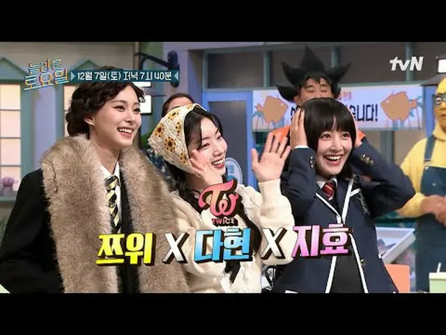 テレビでストリーミング:  #驚くべき土曜日 #ノルト #ジヒョン #ダヒョン #ツウィ素晴らしい土曜日Amazing Saturday #EP.344毎週土曜