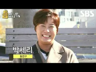 #ユ・ジェソク_  #ユ・ヨンソク_  #パク・セリ #SBS火災芸能 #ギャップに会ったら #WheneverPossible # SBS華奢芸能「ギャップに