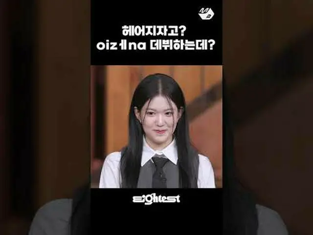 別れようか？ ㅇizㅔnaデビュー？エイティスト izna_ _  編 今夜 8:30 大公開！ | #Eightest #izna_ _  #izna_  M