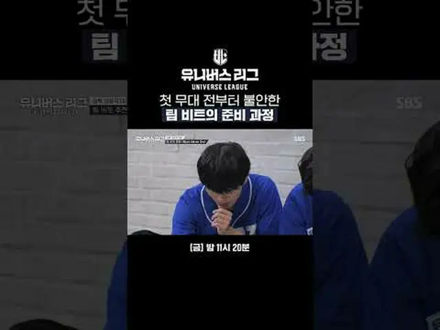 初舞台前から不安なチームビートの準備過程#SBS #ユニバースリーグ #universeleague #kpop #fnfentertainment #パク・ジ