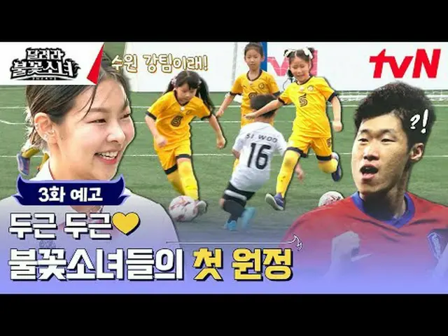 テレビでストリーミング:芸能初、U-7女子サッカー団の誕生！格別なスーパーDNAを持つ彼女たちが韓国女子サッカーの希望になるのだろうか？ 〈走れ花火少女〉 [土