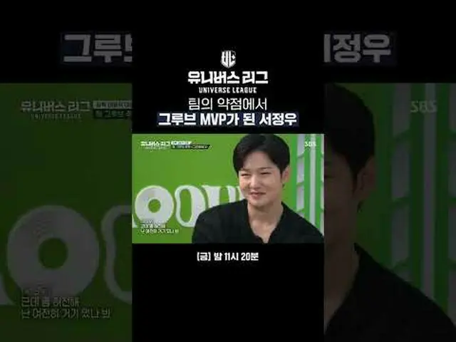 チームの弱点でグルーヴMVPになったソ・ジョンウ#SBS #ユニバースリーグ #universeleague #kpop #fnfentertainment #